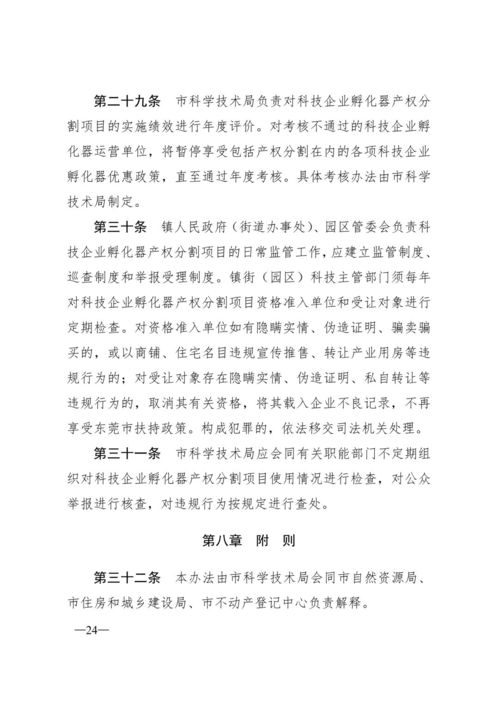 東莞市科技企業(yè)孵化器產(chǎn)權(quán)分割管理暫行辦法解讀與運(yùn)營管理分析