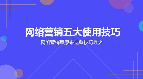 網絡營銷大咖都在用的5大技巧，玩轉網絡文化經營