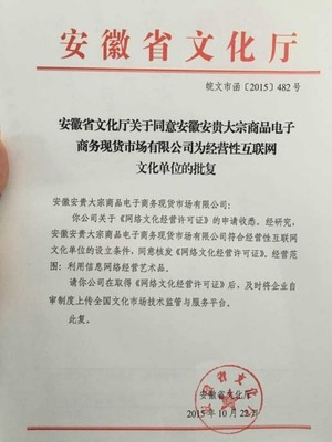 安貴成為安徽首家經(jīng)營性互聯(lián)網(wǎng)文化單位 網(wǎng)絡(luò)文化經(jīng)營開啟新篇章